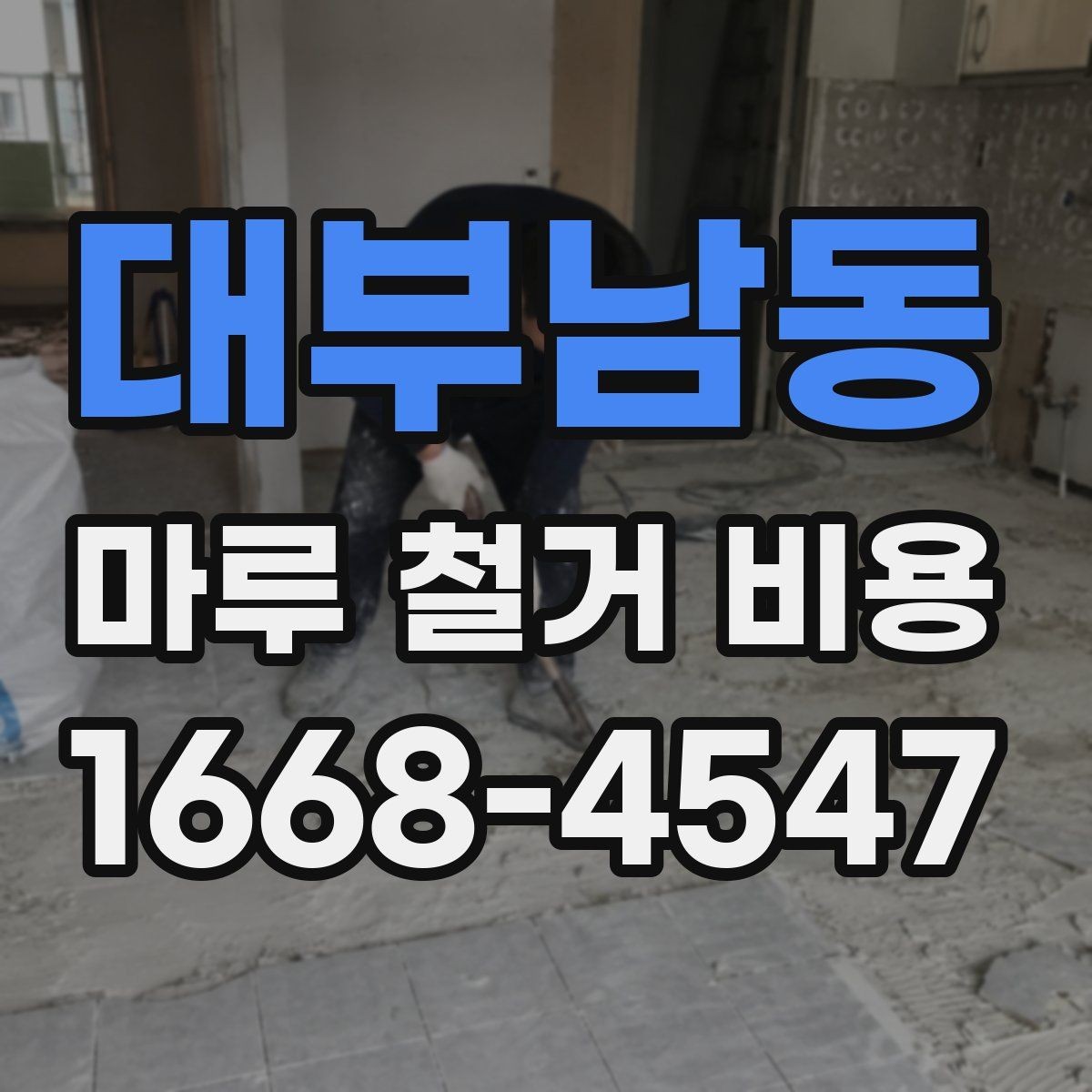 대부남동 마루 철거 비용 상담 시 업체에 물어볼 질문