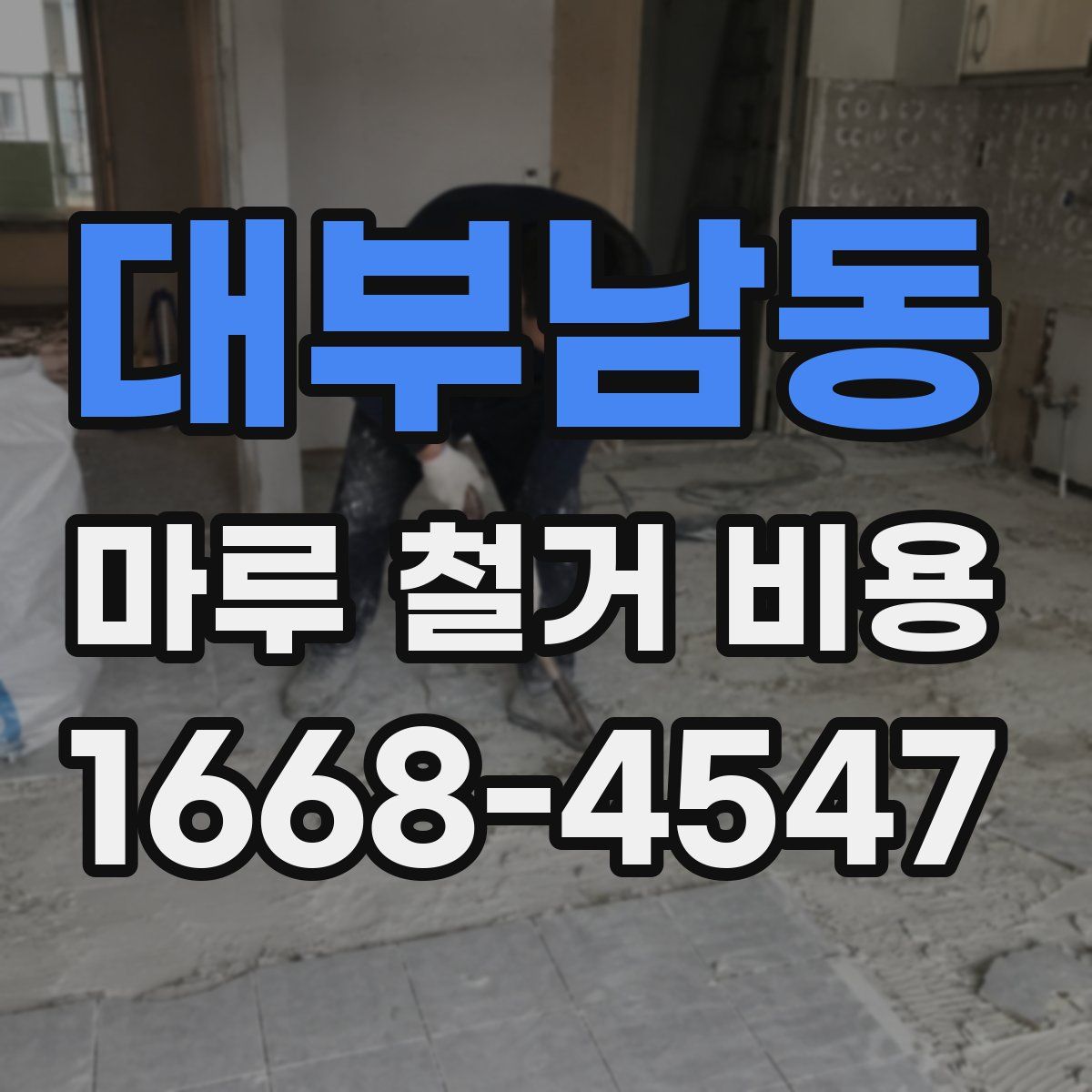 대부남동 마루 철거 비용
