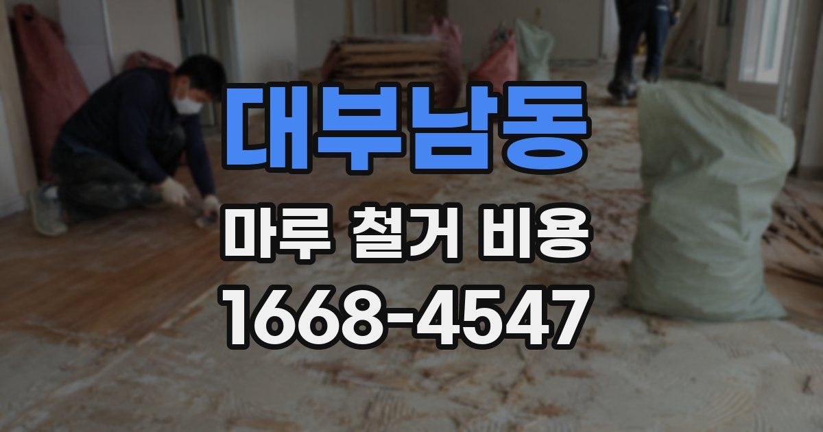 대부남동 마루 철거 비용
