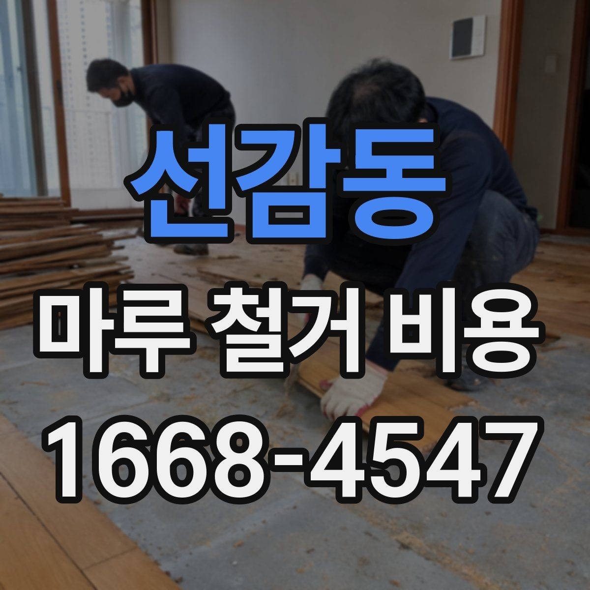 선감동 마루 철거 비용 알아보는 사람들을 위한 체크리스트