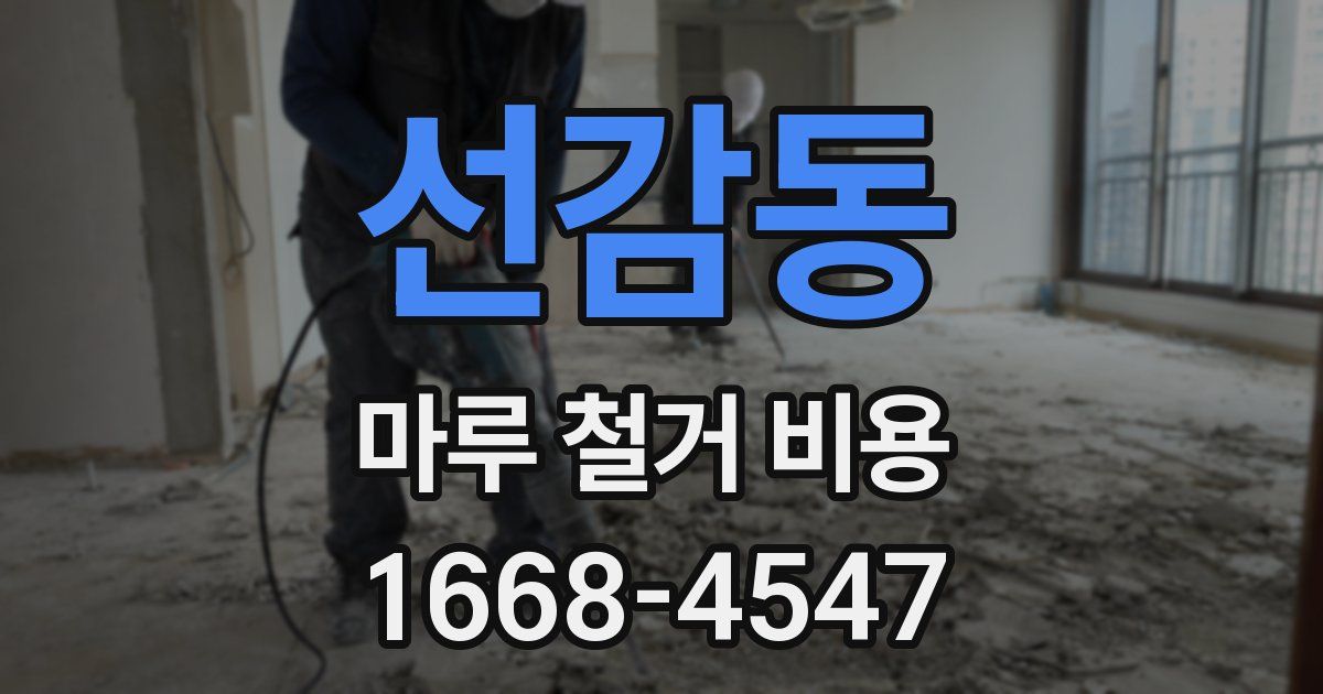 선감동 마루 철거 비용