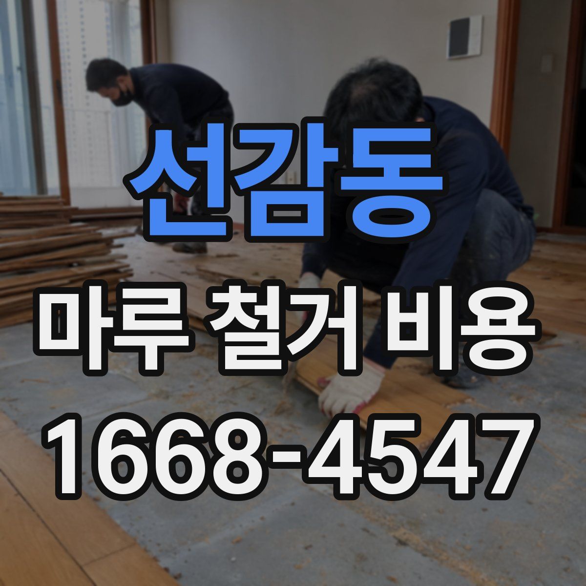 선감동 마루 철거 비용