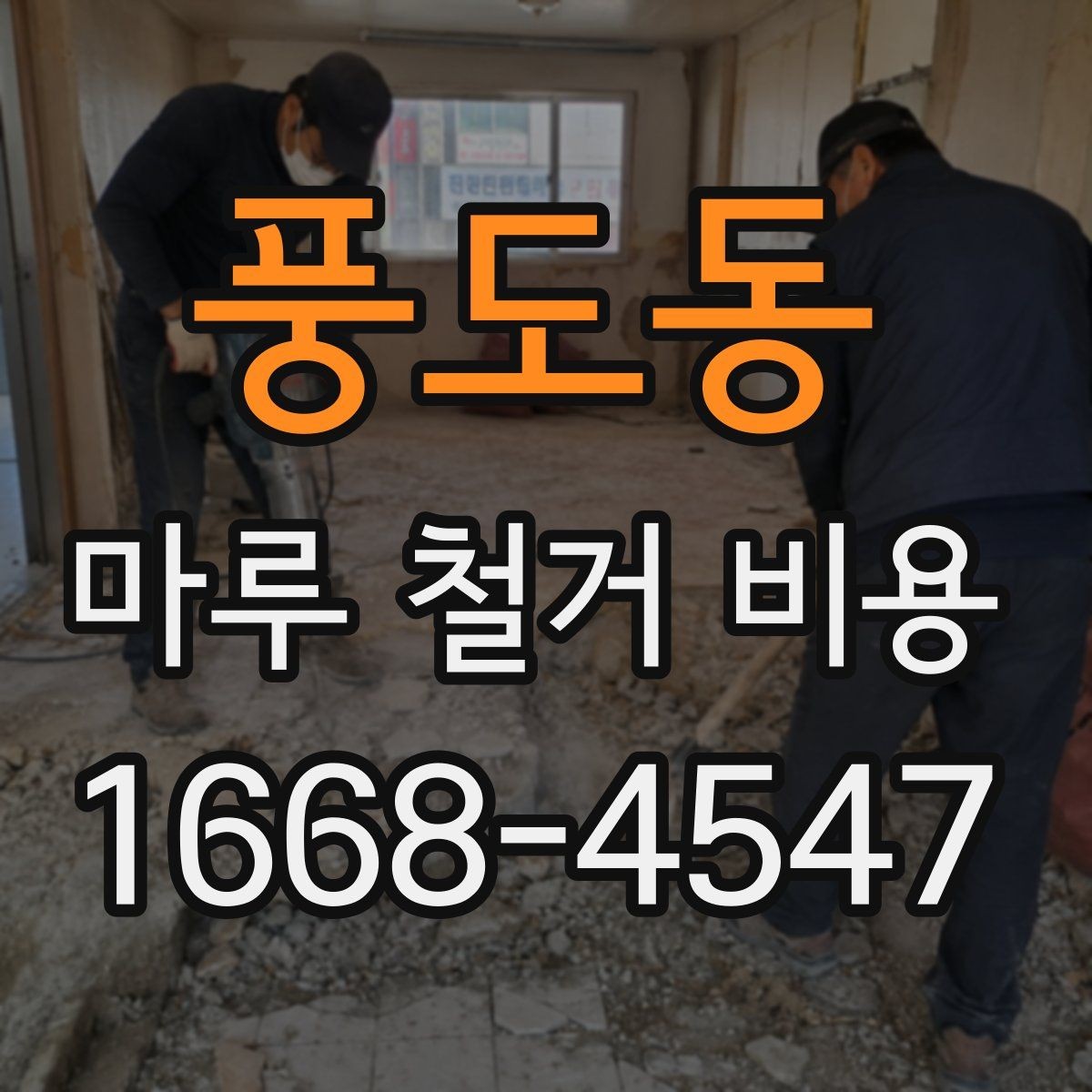 풍도동 마루 철거 비용 비교표로 보는 항목별 차이