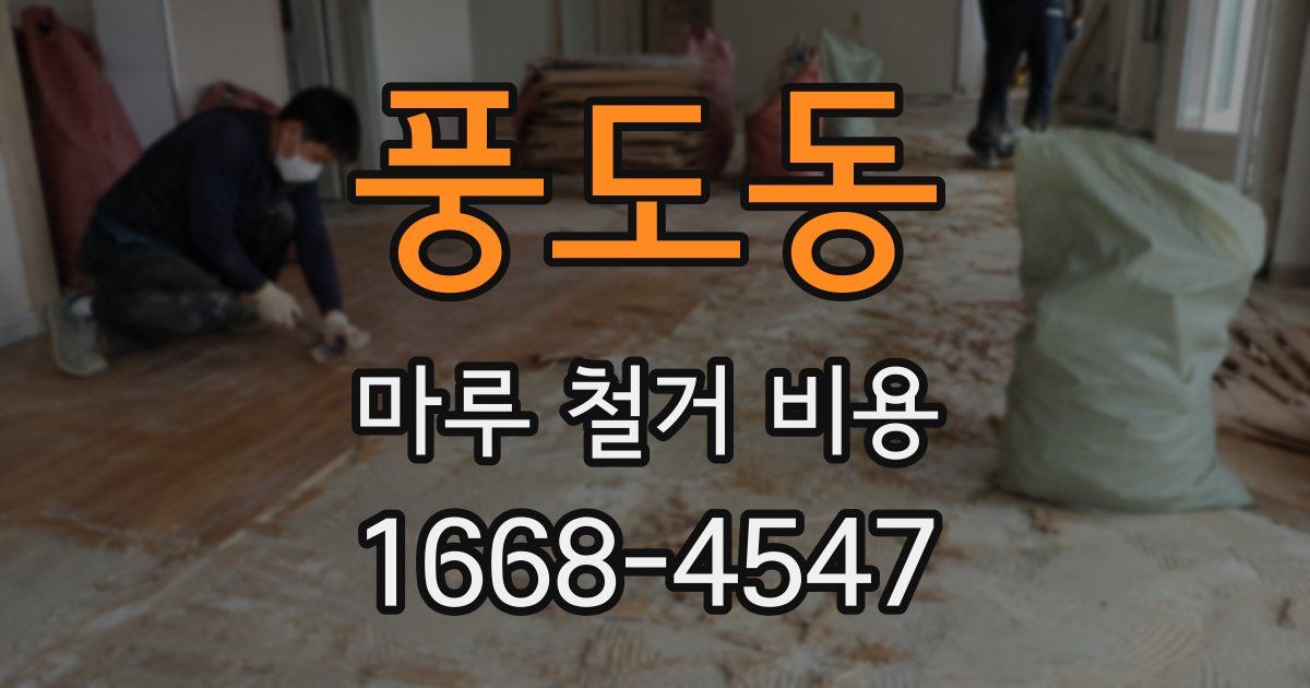 풍도동 마루 철거 비용