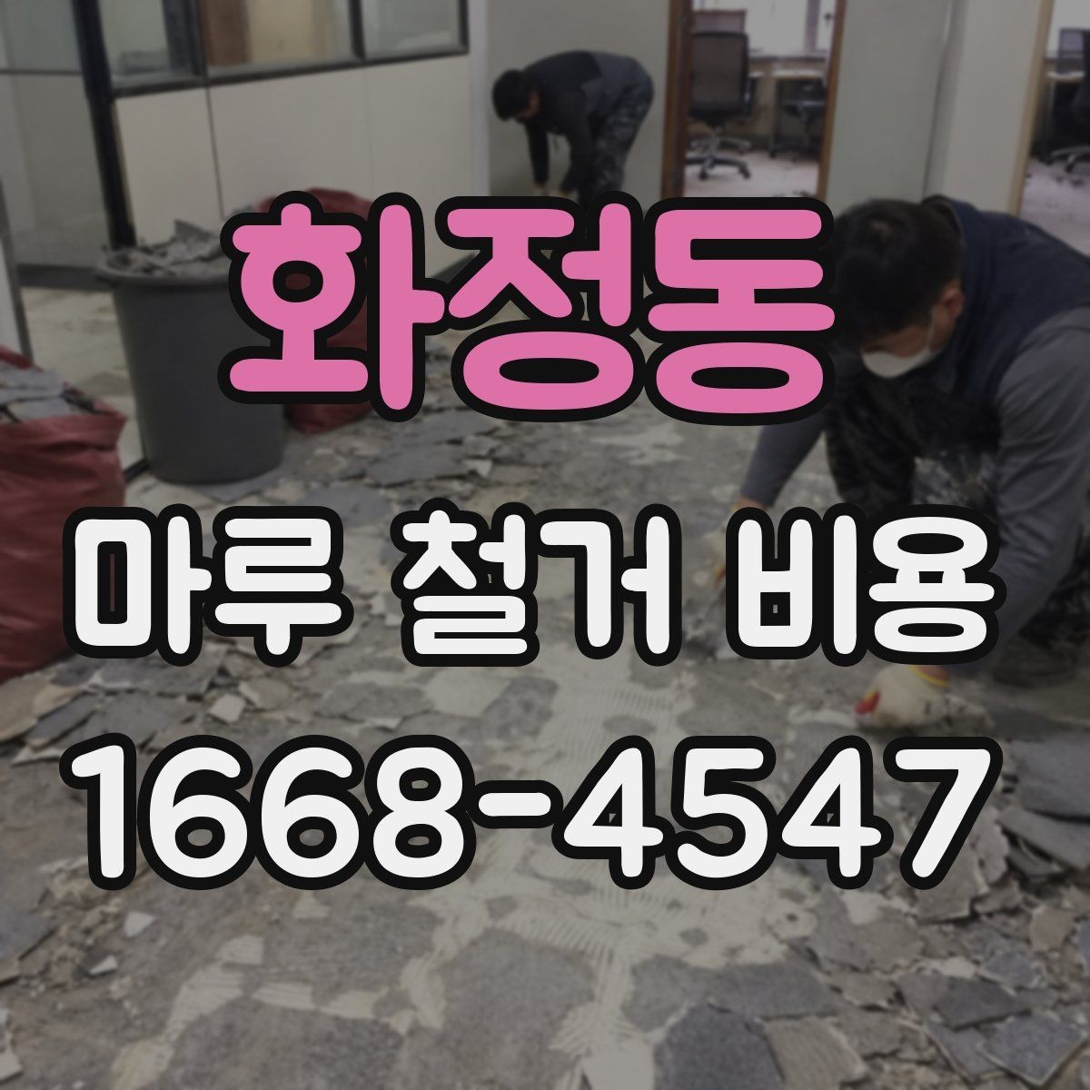 화정동 마루 철거 비용 산정에서 빠지기 쉬운 항목들
