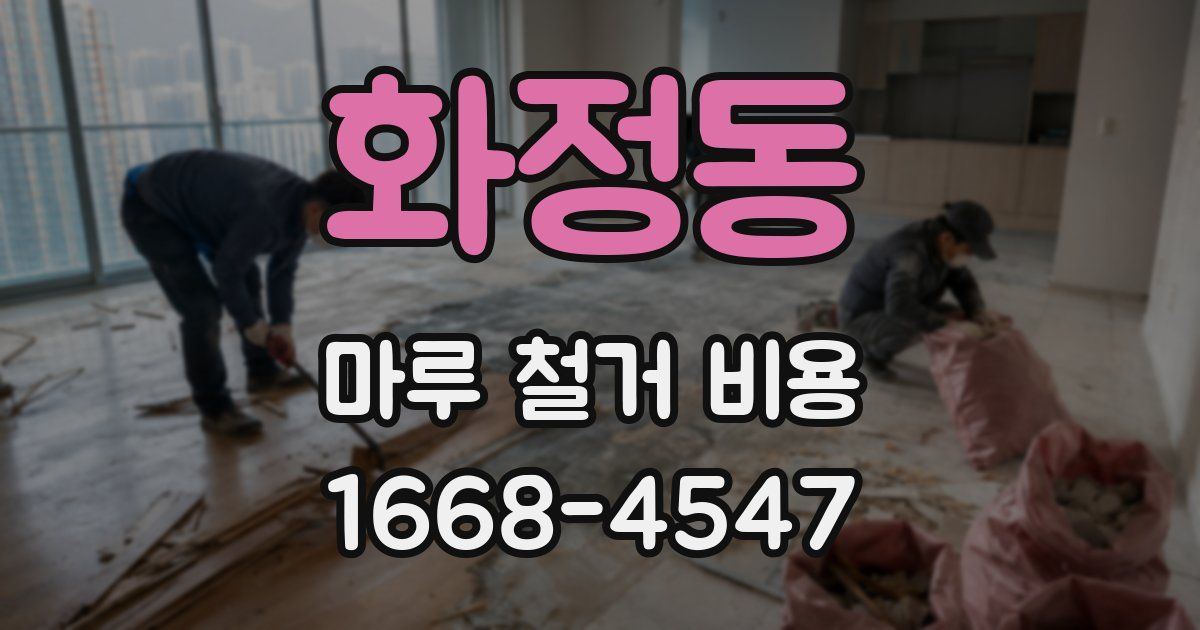 화정동 마루 철거 비용