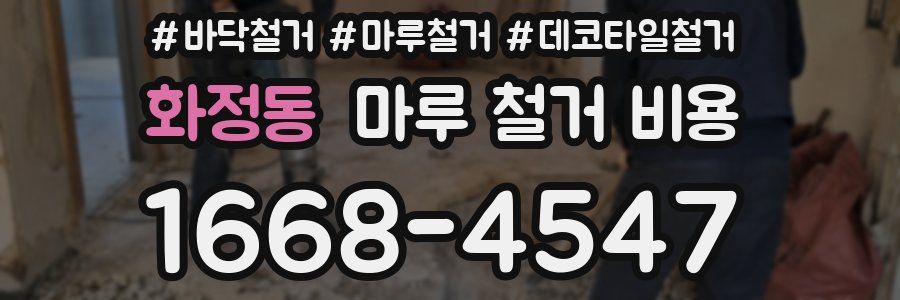 화정동 마루 철거 비용