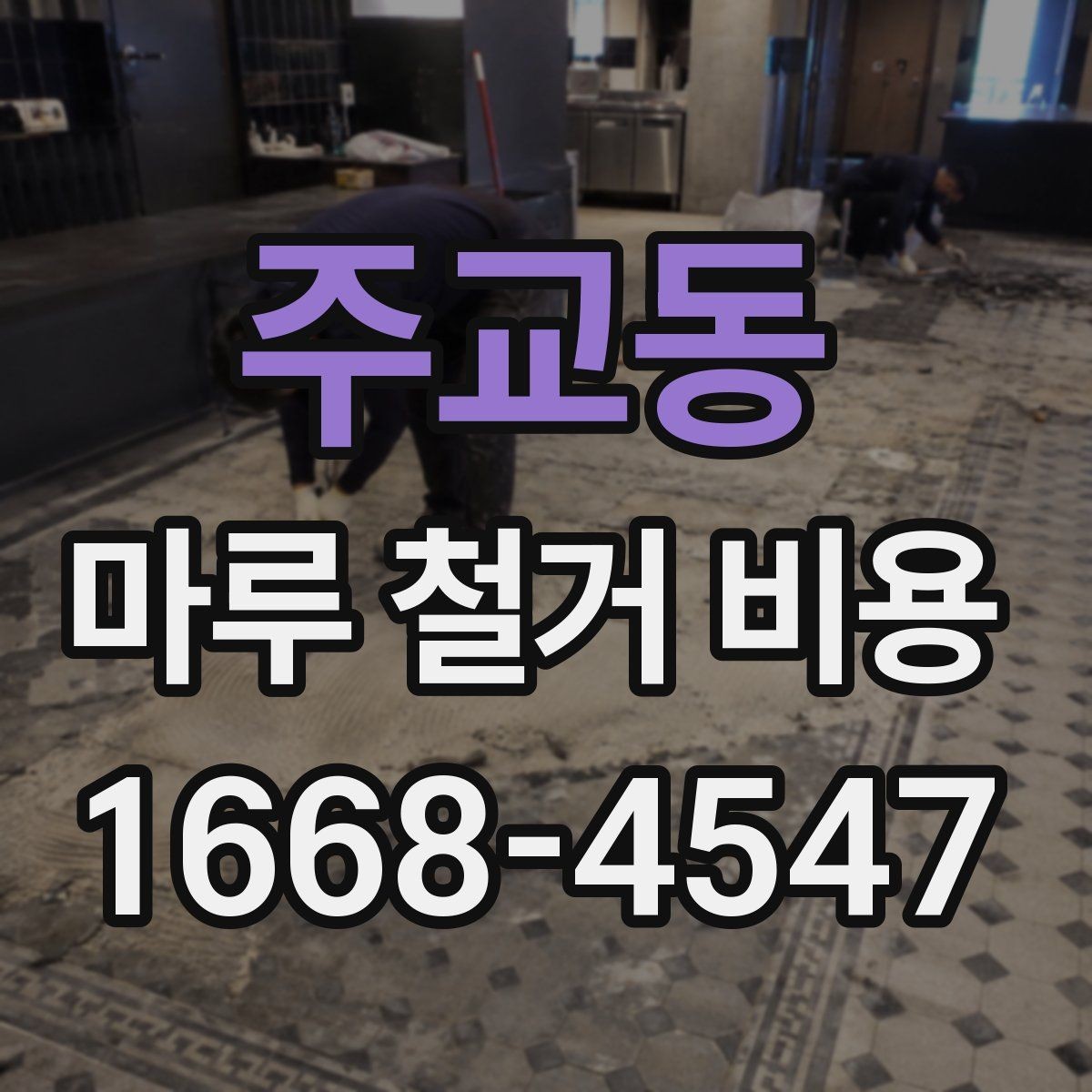 주교동 마루 철거 비용 비교 전 알아야 할 기본 정보