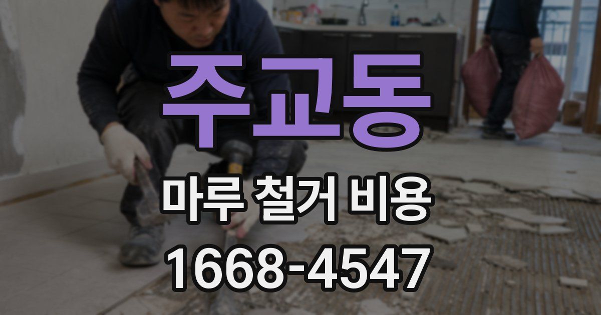 주교동 마루 철거 비용