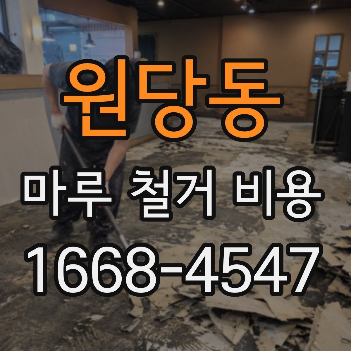 원당동 마루 철거 비용 산정 전 현장 방문이 필요한 경우
