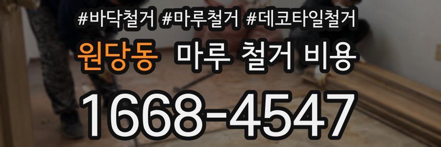 원당동 마루 철거 비용