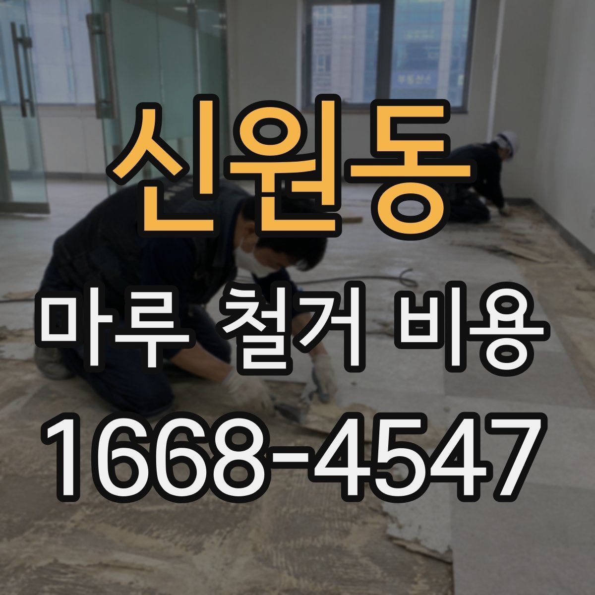 신원동 마루 철거 비용 알아보고 견적 비교하는 법