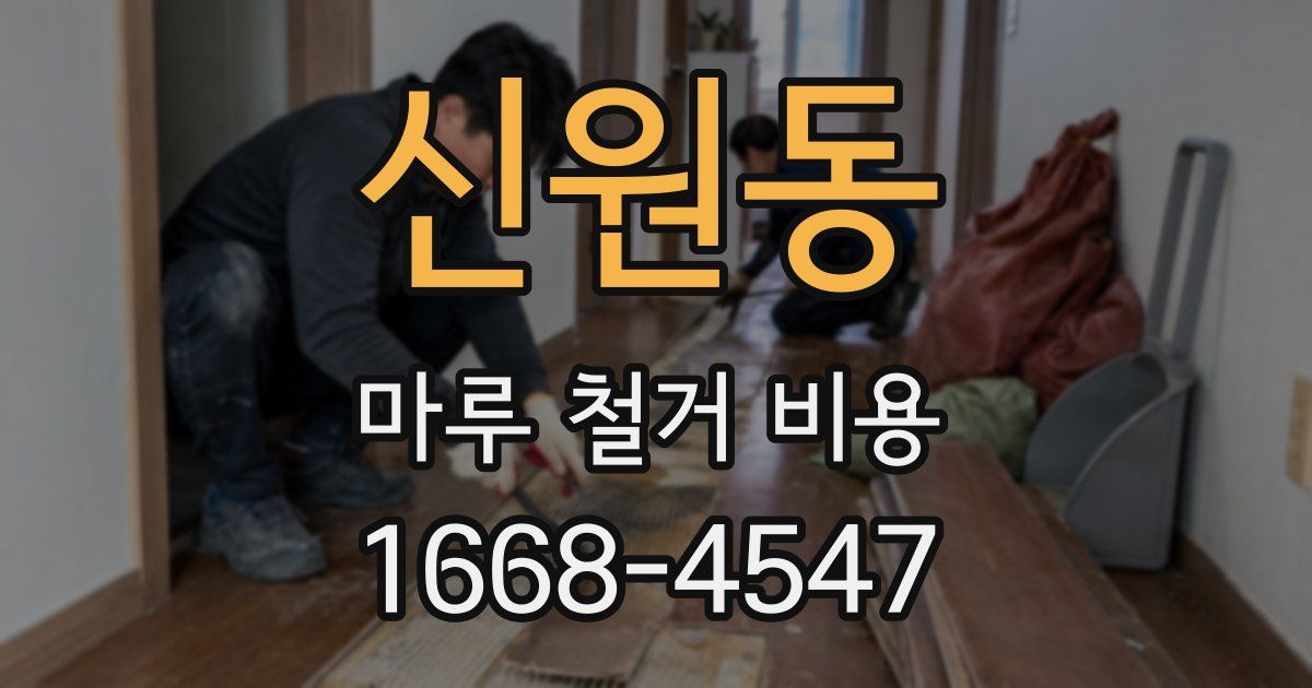 신원동 마루 철거 비용