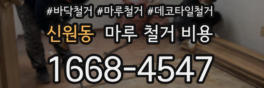 신원동 마루 철거 비용