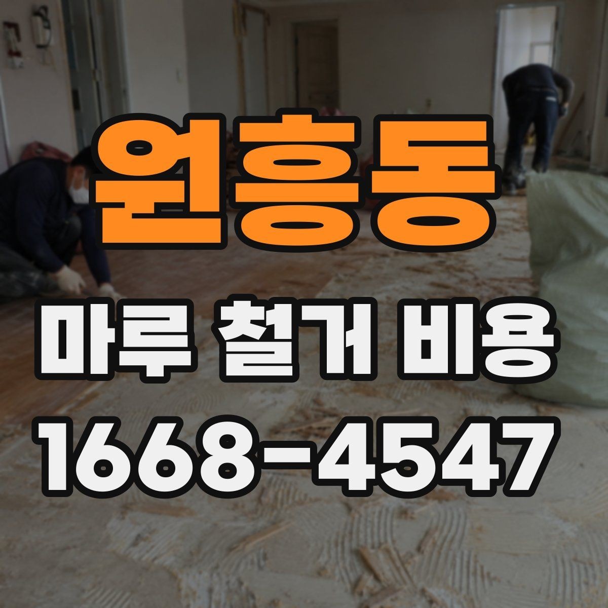 원흥동 마루 철거 비용 책정 방식과 견적 확인법
