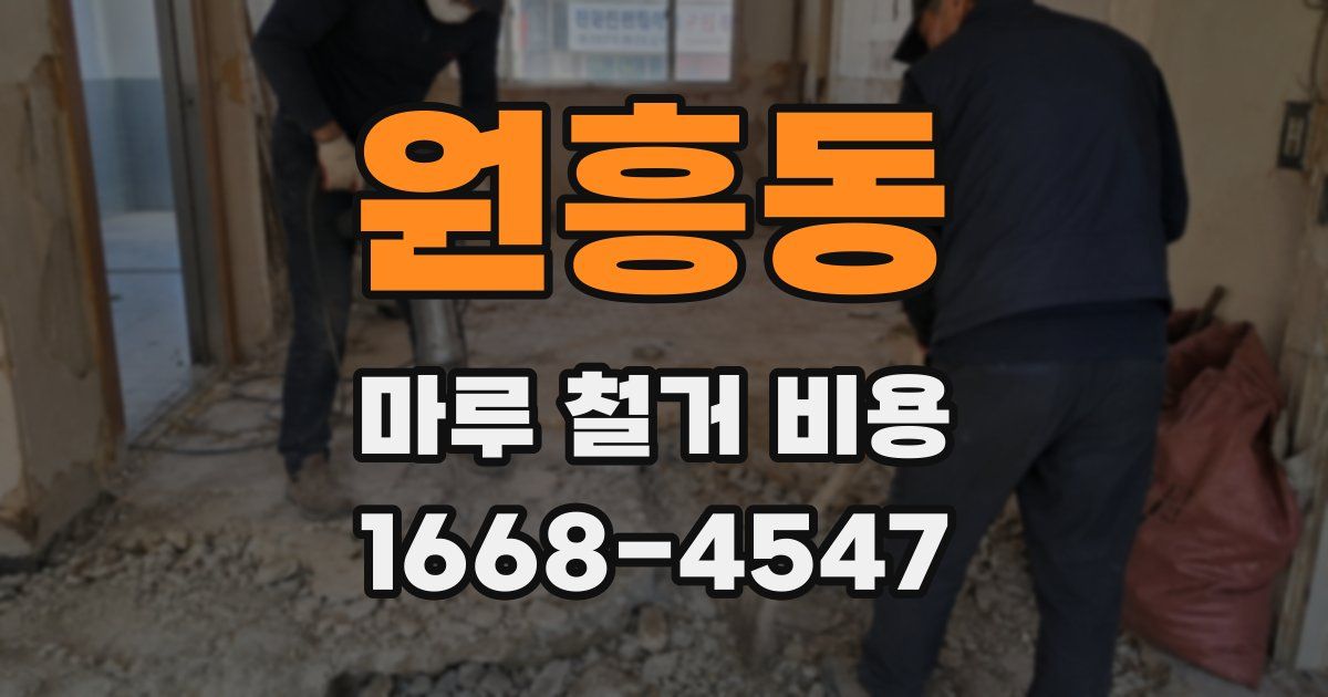 원흥동 마루 철거 비용