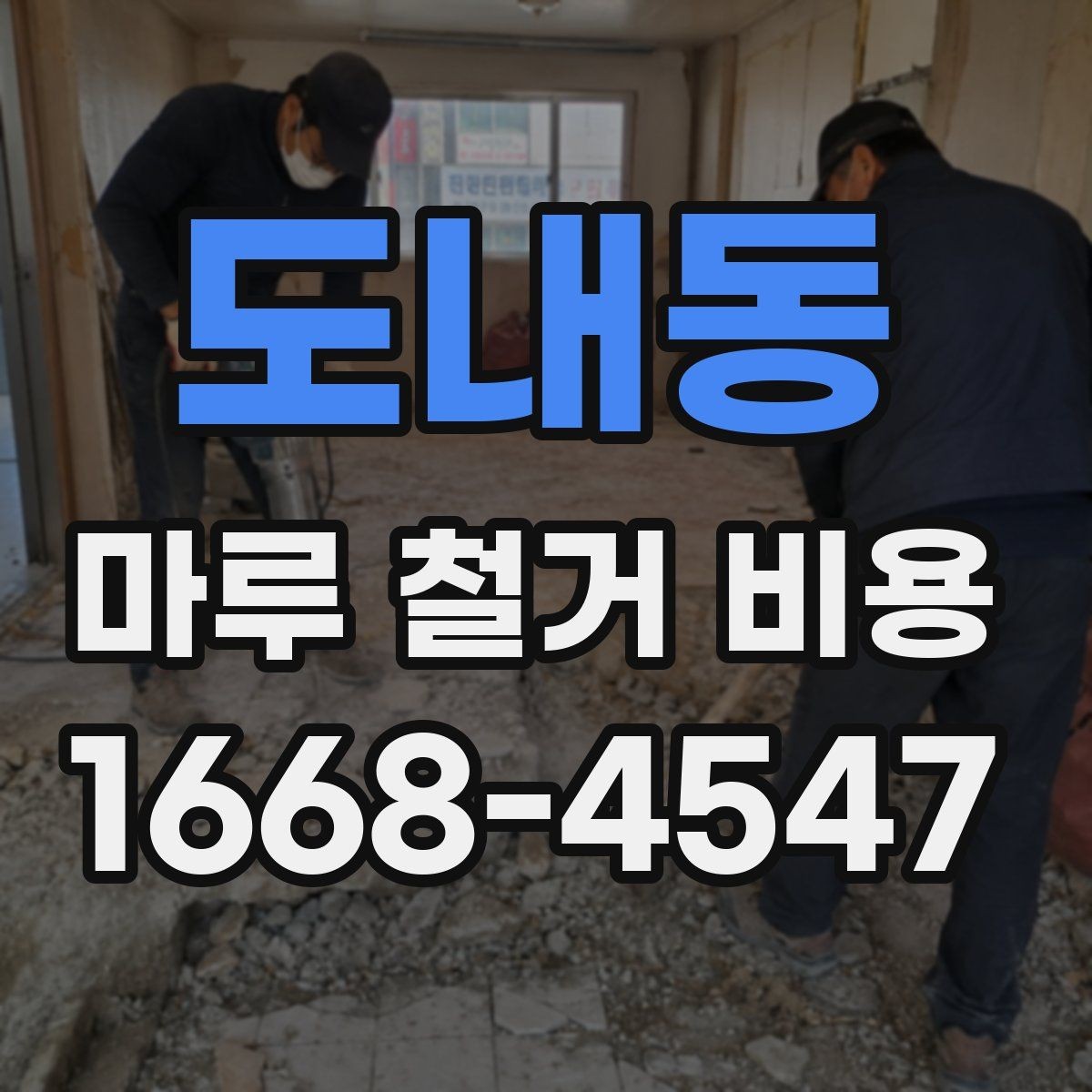 도내동 마루 철거 비용 알아보기 전에 확인할 점