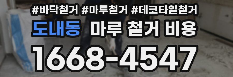 도내동 마루 철거 비용