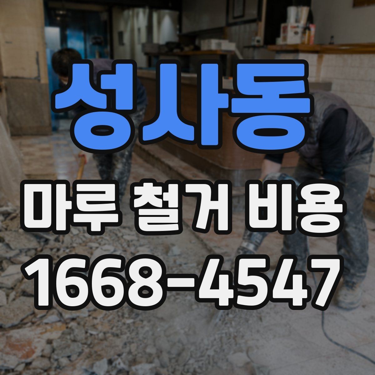 성사동 마루 철거 비용 확인 시 폐기물 양 계산법