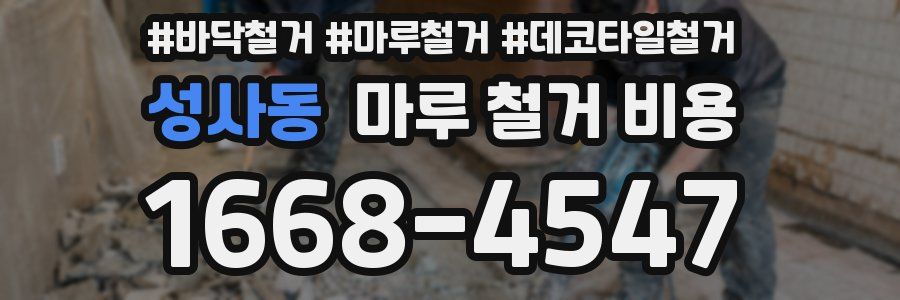성사동 마루 철거 비용