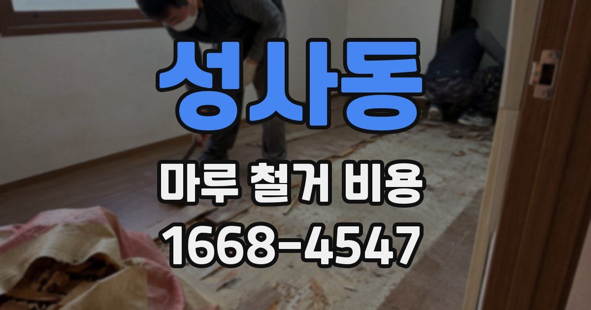 성사동 마루 철거 비용