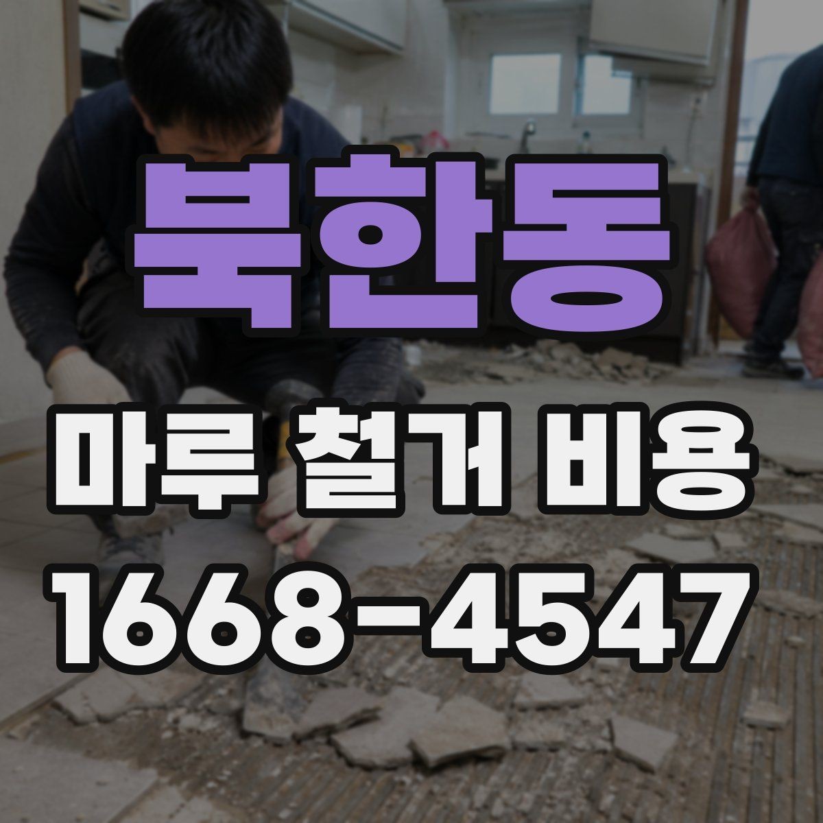 북한동 마루 철거 비용 알아볼 때 함께 보는 항목