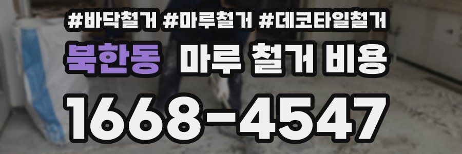 북한동 마루 철거 비용