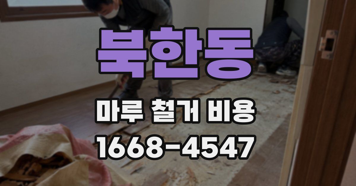 북한동 마루 철거 비용