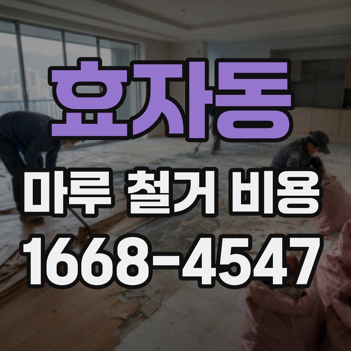 효자동 마루 철거 비용 비교할 때 보는 점