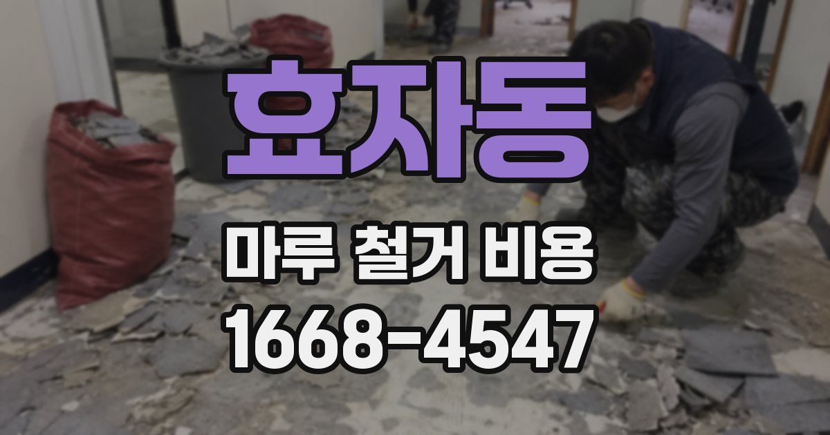 효자동 마루 철거 비용