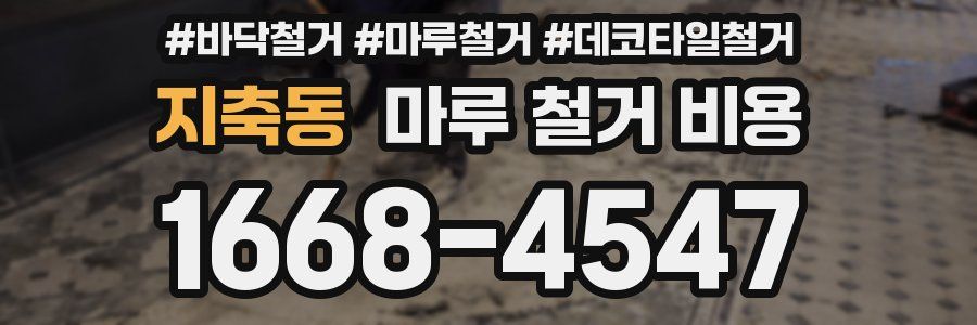 지축동 마루 철거 비용