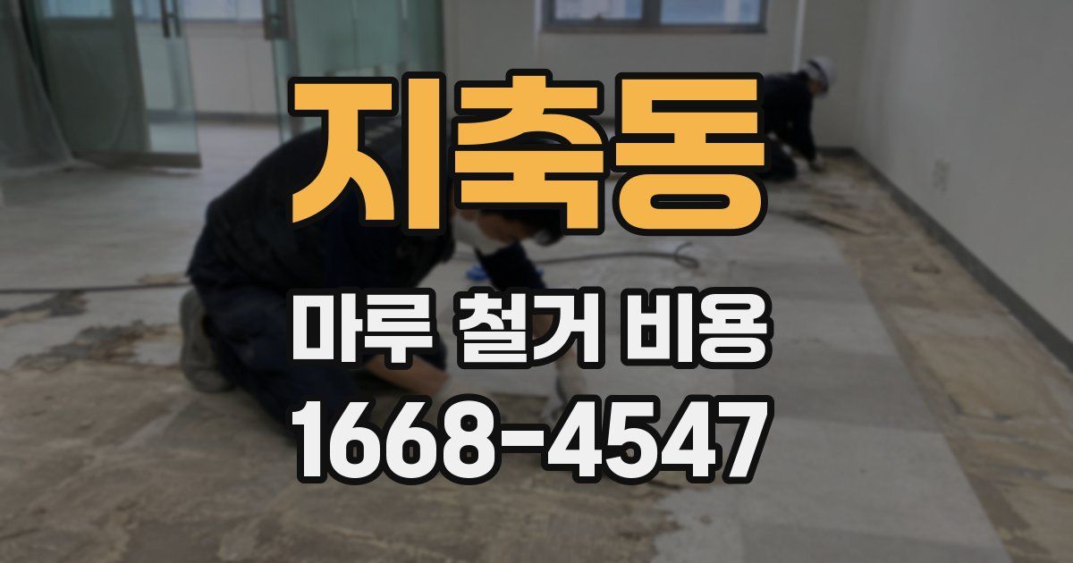 지축동 마루 철거 비용