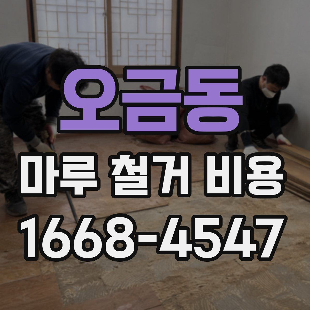 오금동 마루 철거 비용 산정 시 업체에 물어볼 질문