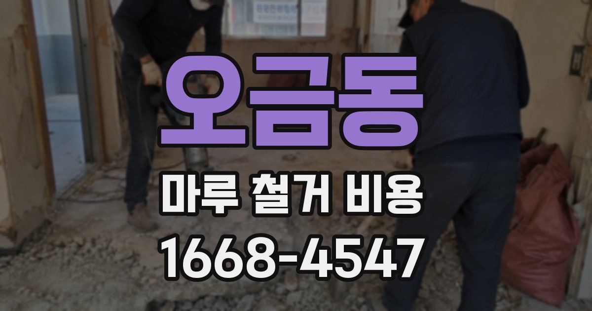 오금동 마루 철거 비용