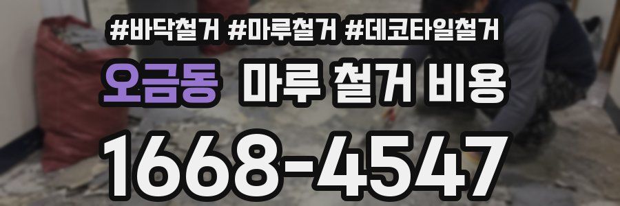 오금동 마루 철거 비용