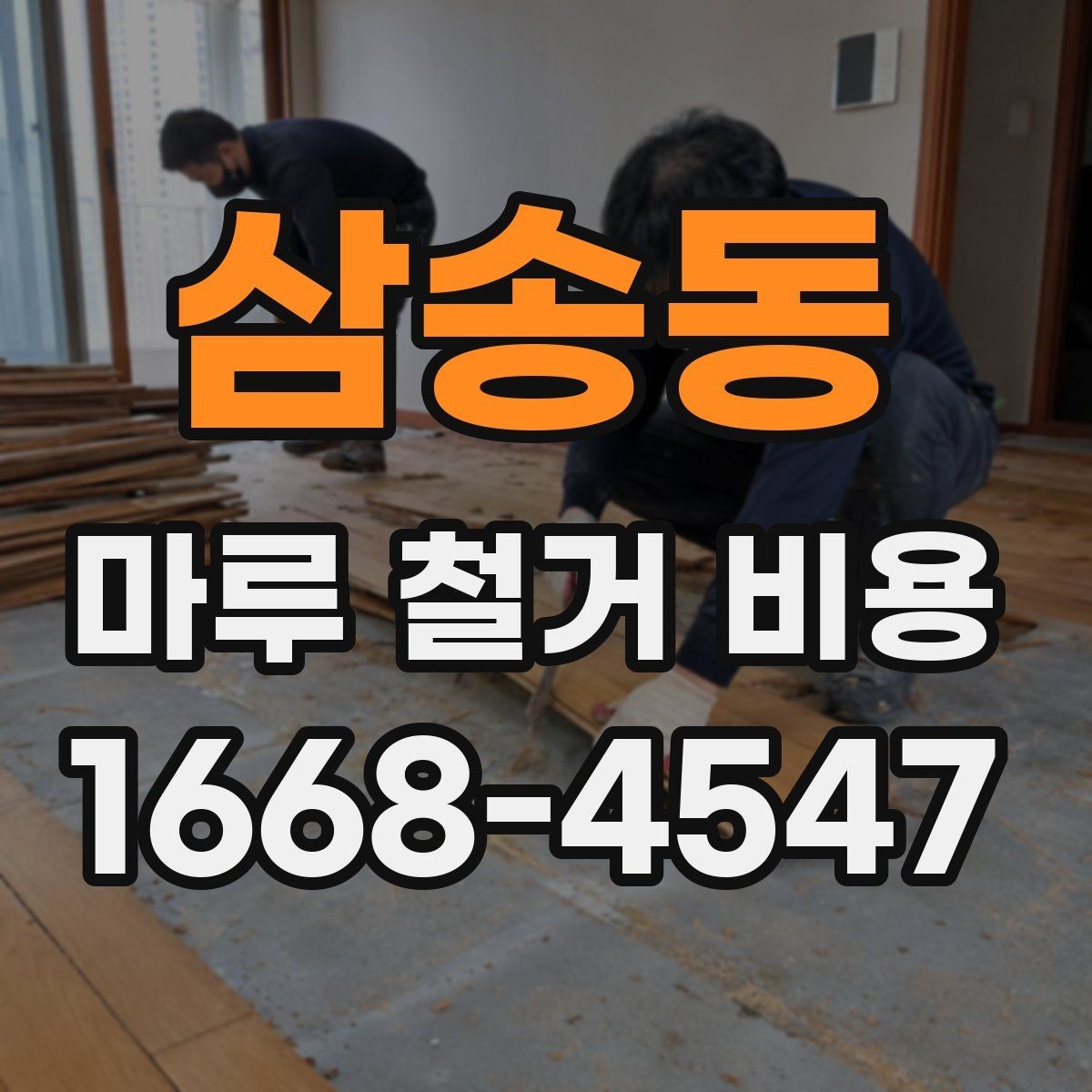 삼송동 마루 철거 비용 산정 시 확인하는 기본 요소