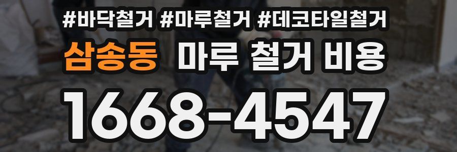 삼송동 마루 철거 비용