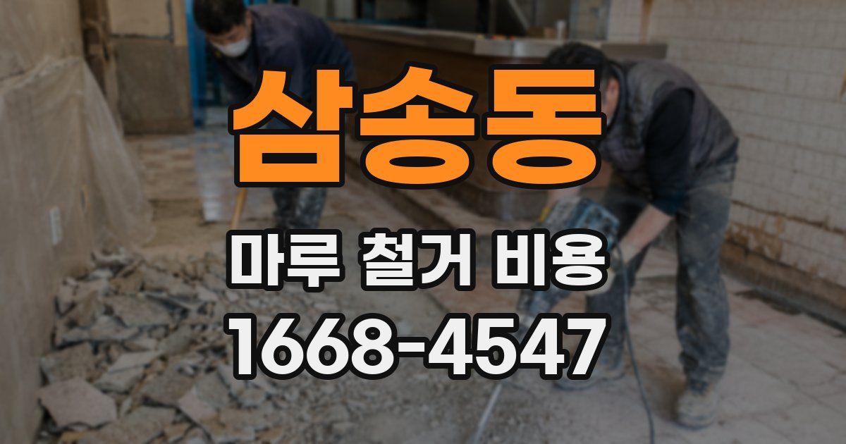 삼송동 마루 철거 비용