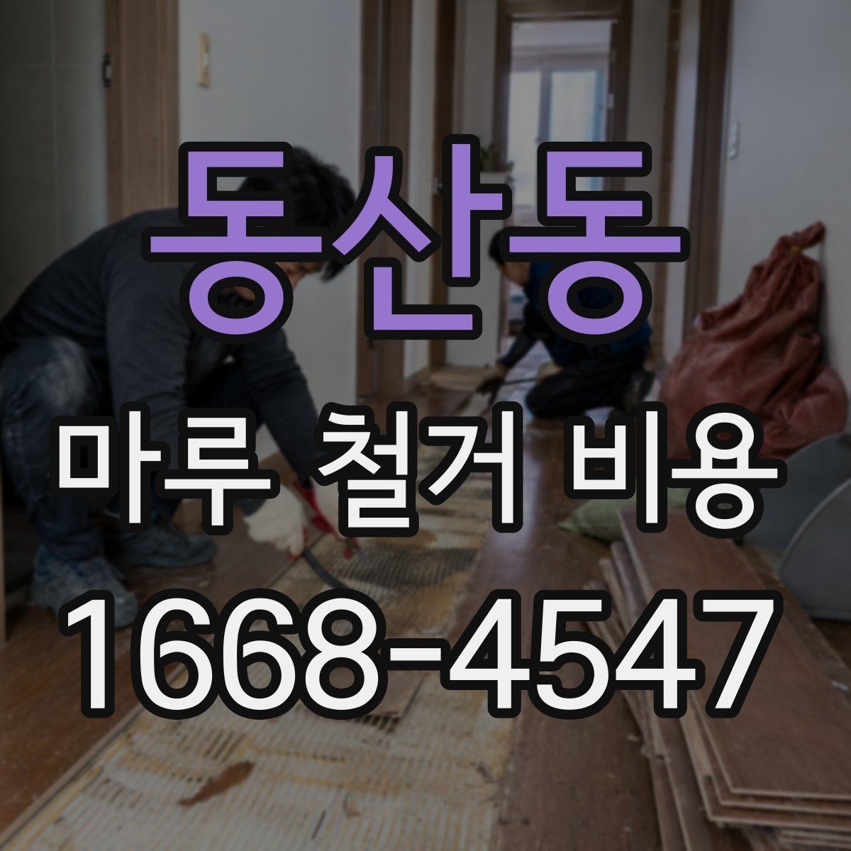 동산동 마루 철거 비용 산정에 영향을 주는 요소들