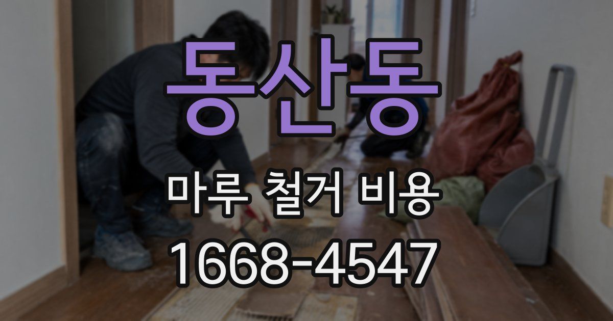 동산동 마루 철거 비용