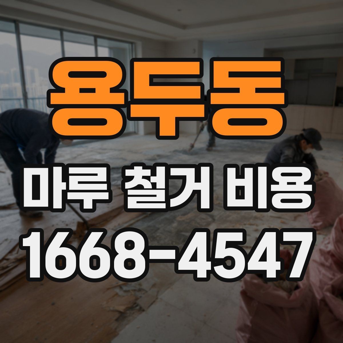 용두동 마루 철거 비용 산정에서 보는 핵심 요소
