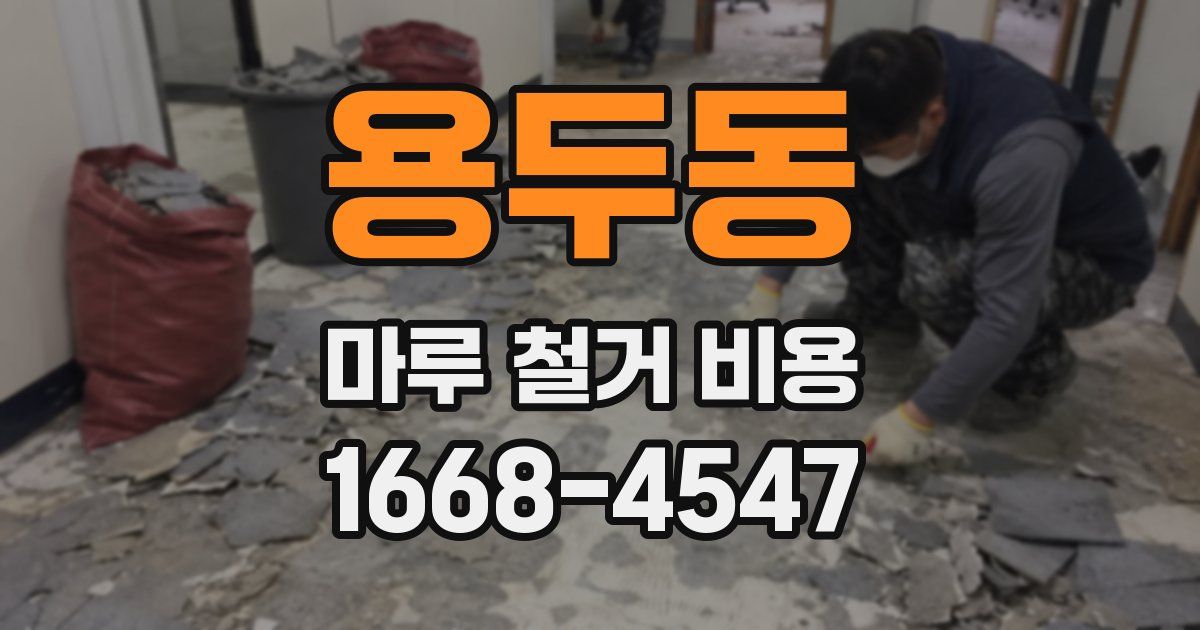 용두동 마루 철거 비용