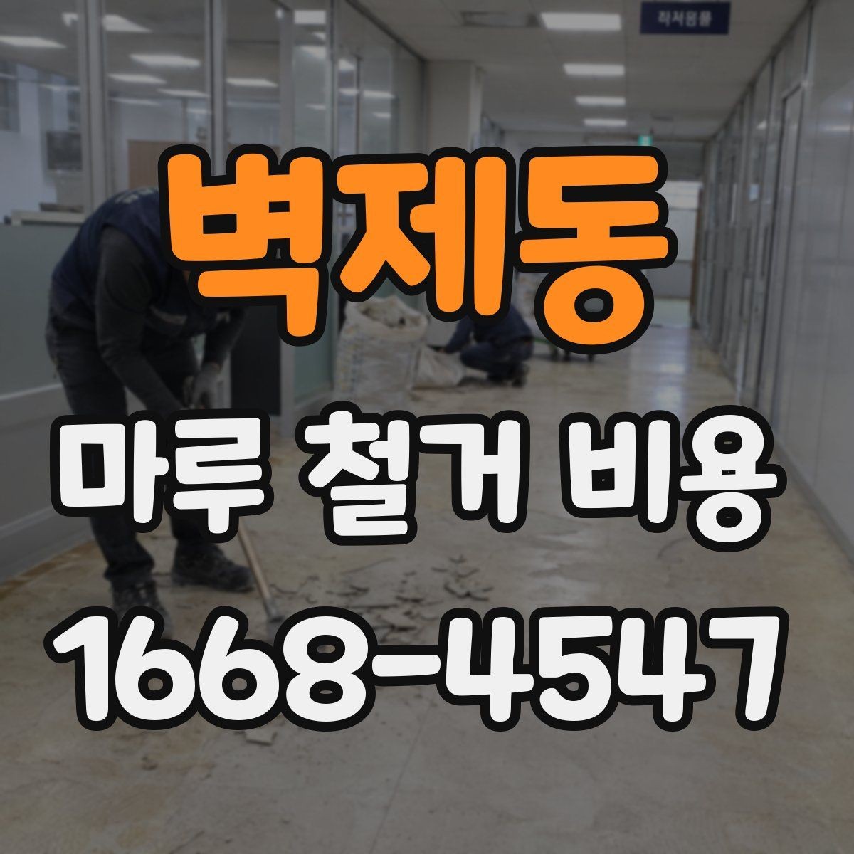 벽제동 마루 철거 비용 문의 전 사진으로 확인할 내용