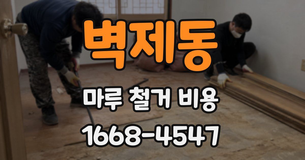 벽제동 마루 철거 비용