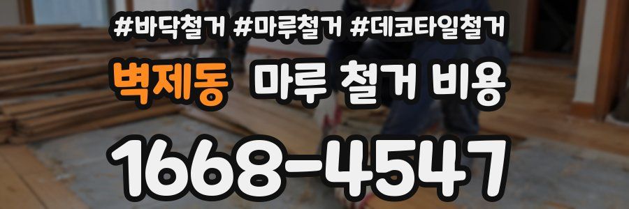 벽제동 마루 철거 비용