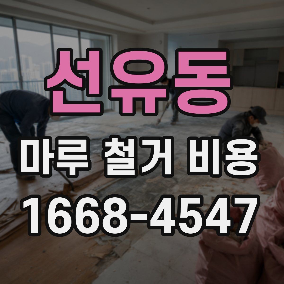 선유동 마루 철거 비용 견적에서 비교해야 할 핵심 기준