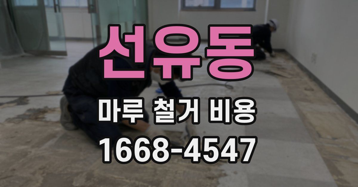 선유동 마루 철거 비용