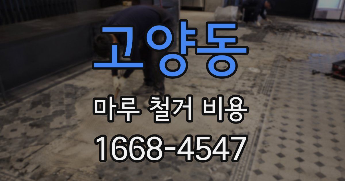 고양동 마루 철거 비용