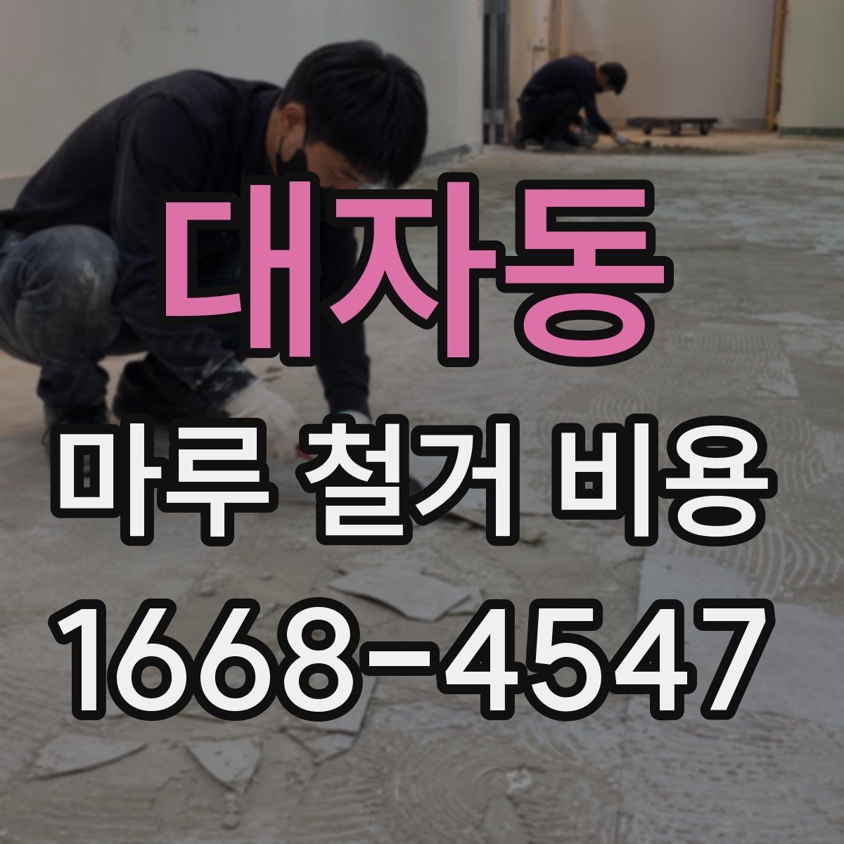 대자동 마루 철거 비용 상담 시 질문하면 좋은 내용