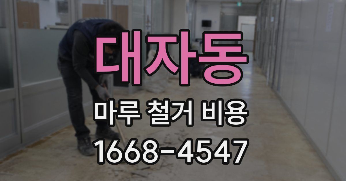 대자동 마루 철거 비용
